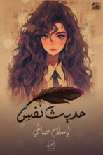 كتاب حديث نفس الجزء الأول