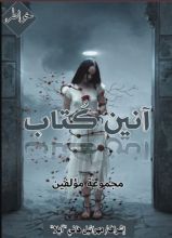 كتاب آنين كتاب