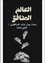 كتاب العالم المنافق