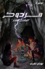 رواية نوفيلا " مردوخ ألواح القدر "