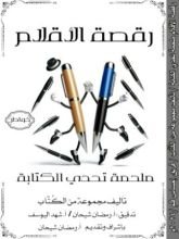 كتاب رقصة الأقلام