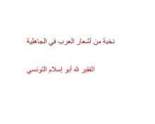كتاب نخبة من أشعار العرب في الجاهلية