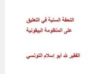 كتاب التحفة السنية في التعليق على المنظومة البيقونية