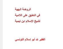 كتاب الروضة البهية في التعليق على اللامية لشيخ الإسلام ابن تيمية