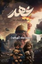 قصة عهد (صرخة من شمال غزة)