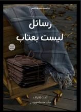 كتاب رسائل ليست بعتاب