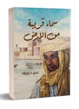 رواية سماء قريبة من الأرض