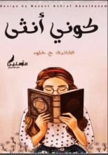 كتاب كوني انثى