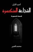 كتاب الشجاعة المنكسرة