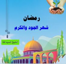كتاب رمضان شهر الجود والكرم