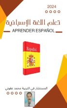 كتاب تعلم اللغة الاسبانية