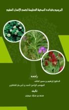 كتاب البرسيم وفوائده الصحية العظيمة لجسم الإنسان السقيم