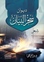 كتاب ديوان سحر البيان