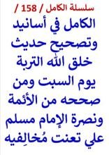 كتاب الكامل في اسانيد وتصحيح حديث خلق الله التربة يوم السبت