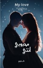 كتاب محبوبتي انتي