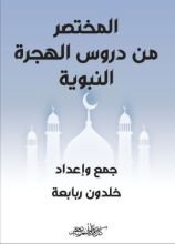 كتاب المختصر من دروس الهجرة النبوية