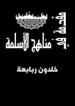 كتاب مقدمة في مناهج الأسلمة