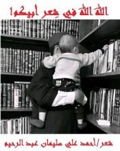 كتاب الله الله في شعر أبيكم!