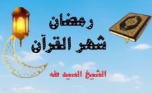 كتاب رمضان شهر القرآن