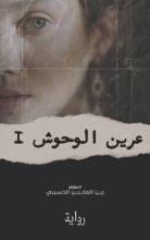 رواية عرين الوحوش 1