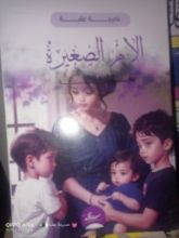 رواية الأم الصغيرة