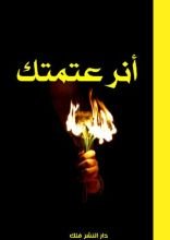 كتاب أنر عتمتك