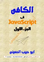 كتاب الكافى فى برمجة جافاسكربت الجزء الاول