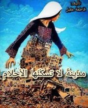 رواية مدينة لا تسكنها الأحلام
