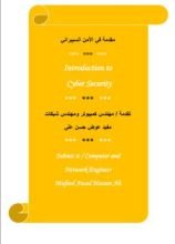 كتاب مقدمة في الآمن السيبراني