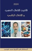 كتاب قانون الاتصال العصبي و الاتصال الرقمي