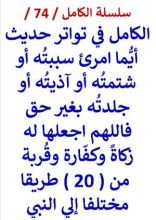 كتاب الكامل في تواتر حديث أيما امرئ سببته أو شتمته فاللهم اجعلها له كفارة وقربة