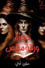 رواية حجرة ورقة مقص