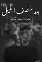 كتاب بعد منتصف الليل