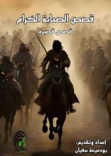 كتاب قصص الصحابة الكرام
