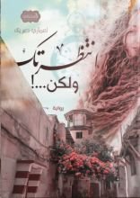 كتاب إنتظرتك ولكن