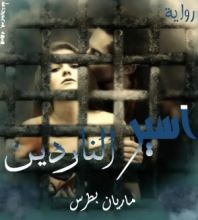 رواية اسير الناردين (الجزء الاول من سلسلة اسيرها)