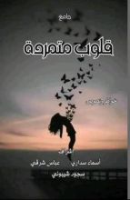 كتاب قلوب متمردة