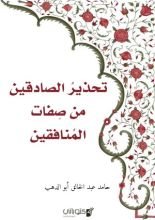 كتاب تحذير الصادقين من صفات المنافقين