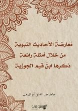 كتاب معارضة الأحاديث النبوية