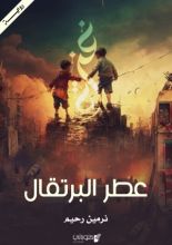 رواية عطر البرتقال