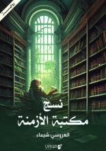 رواية نسج مكتبة الأزمنة