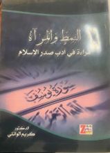 كتاب النمط والمرآة ، قراءة في ادب صدر الاسلام