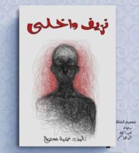 كتاب نزيف داخلي