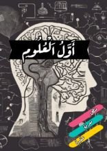 كتاب أول العلوم