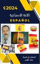 كتاب اللغة الاسبانية