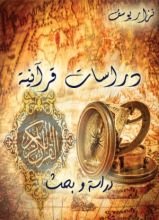 كتاب دراسات قرآنية