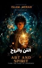 رواية الفن والروح