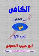 كتاب الكافى في البايثون الجزء الأول