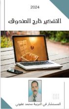 كتاب التفكير خارج الصندوق