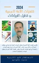 كتاب تقنيات اللغة العربية و تحليل البيانات